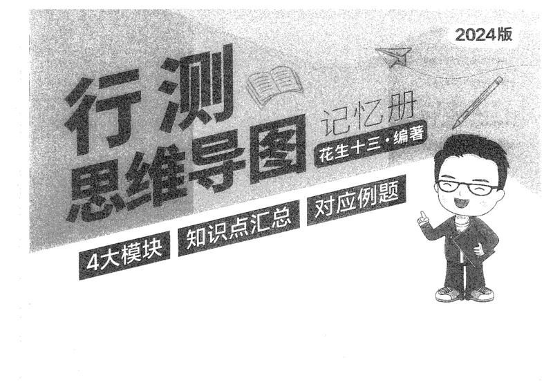 行测思维_2026考公资料_花生十三合集_旗舰班-国考2025花生十三旗舰班（花生行测+飞扬申论）⭐_1.花生十三行测（系统班+刷题班）_行测思维导图（有视频）