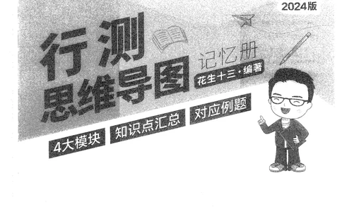 行测思维_2026考公资料_花生十三合集_旗舰班-国考2025花生十三旗舰班（花生行测+飞扬申论）⭐_1.花生十三行测（系统班+刷题班）_行测思维导图（有视频）