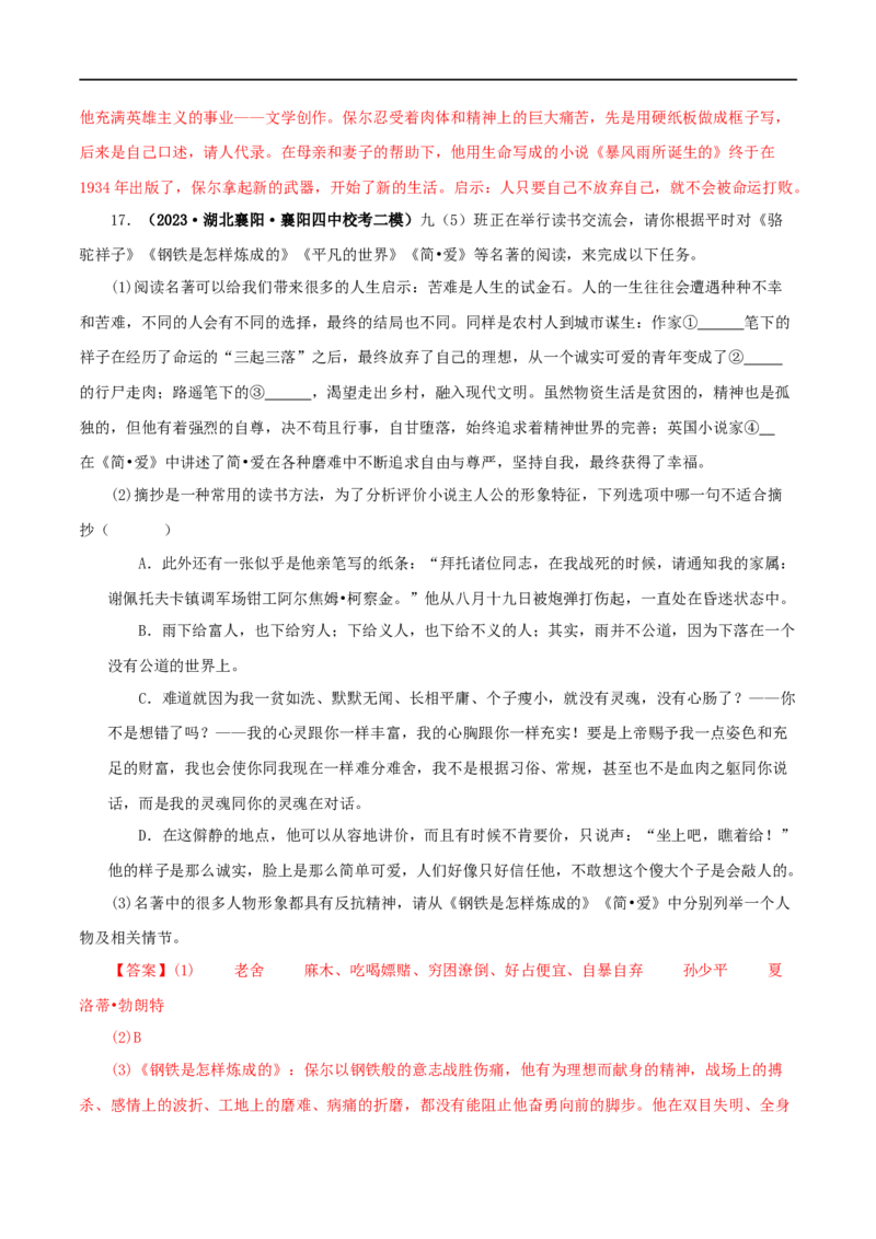 专题08《钢铁是怎样炼成的》真题精练（综合题）（解析版）_120中考语文全套复习_中考语文复习总复习_专项复习资料_完2024年中考语文名著阅读知识知识梳理+真题练习_答案解析版