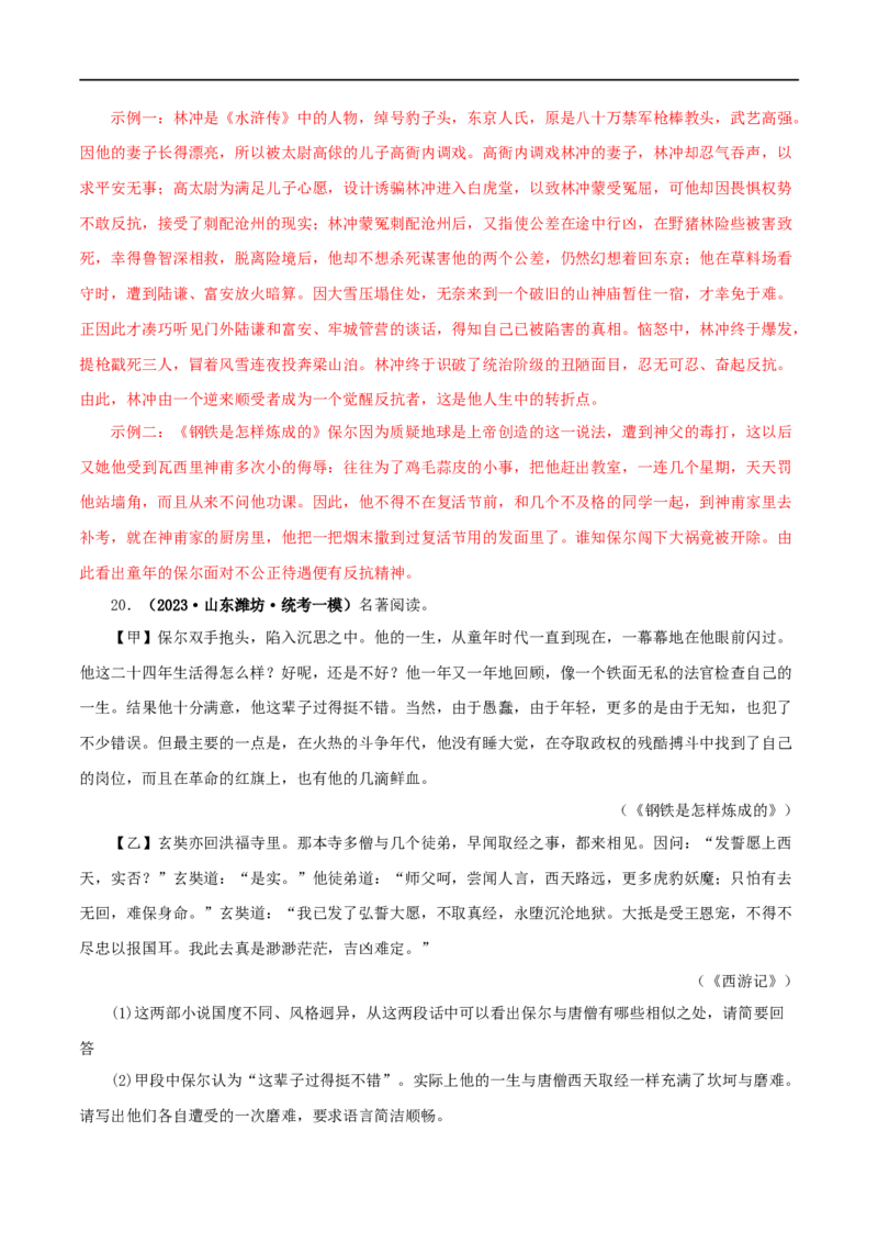专题08《钢铁是怎样炼成的》真题精练（综合题）（解析版）_120中考语文全套复习_中考语文复习总复习_专项复习资料_完2024年中考语文名著阅读知识知识梳理+真题练习_答案解析版