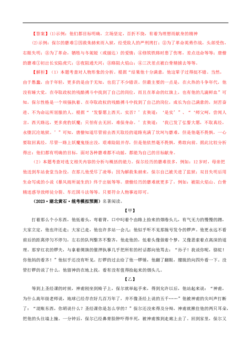 专题08《钢铁是怎样炼成的》真题精练（综合题）（解析版）_120中考语文全套复习_中考语文复习总复习_专项复习资料_完2024年中考语文名著阅读知识知识梳理+真题练习_答案解析版