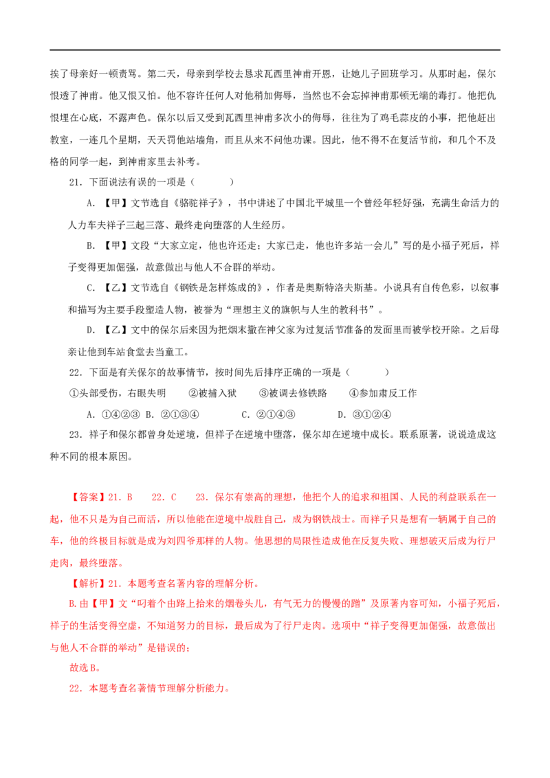 专题08《钢铁是怎样炼成的》真题精练（综合题）（解析版）_120中考语文全套复习_中考语文复习总复习_专项复习资料_完2024年中考语文名著阅读知识知识梳理+真题练习_答案解析版