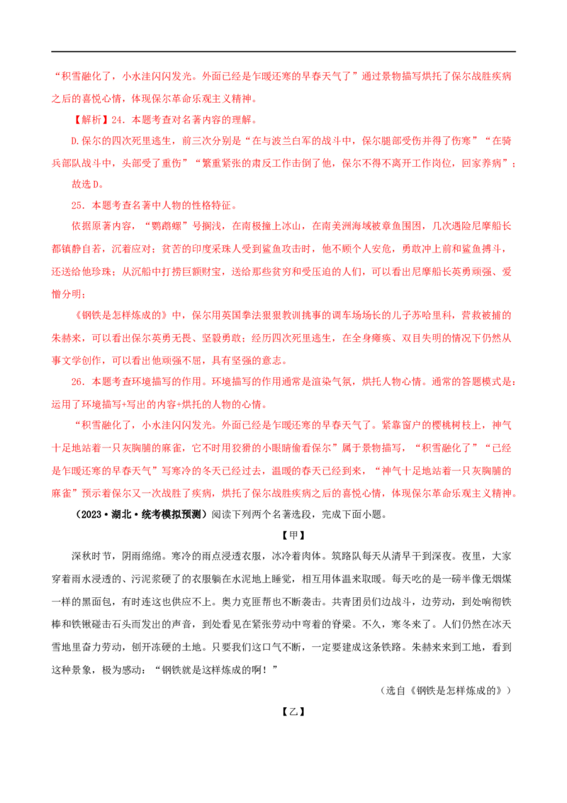专题08《钢铁是怎样炼成的》真题精练（综合题）（解析版）_120中考语文全套复习_中考语文复习总复习_专项复习资料_完2024年中考语文名著阅读知识知识梳理+真题练习_答案解析版