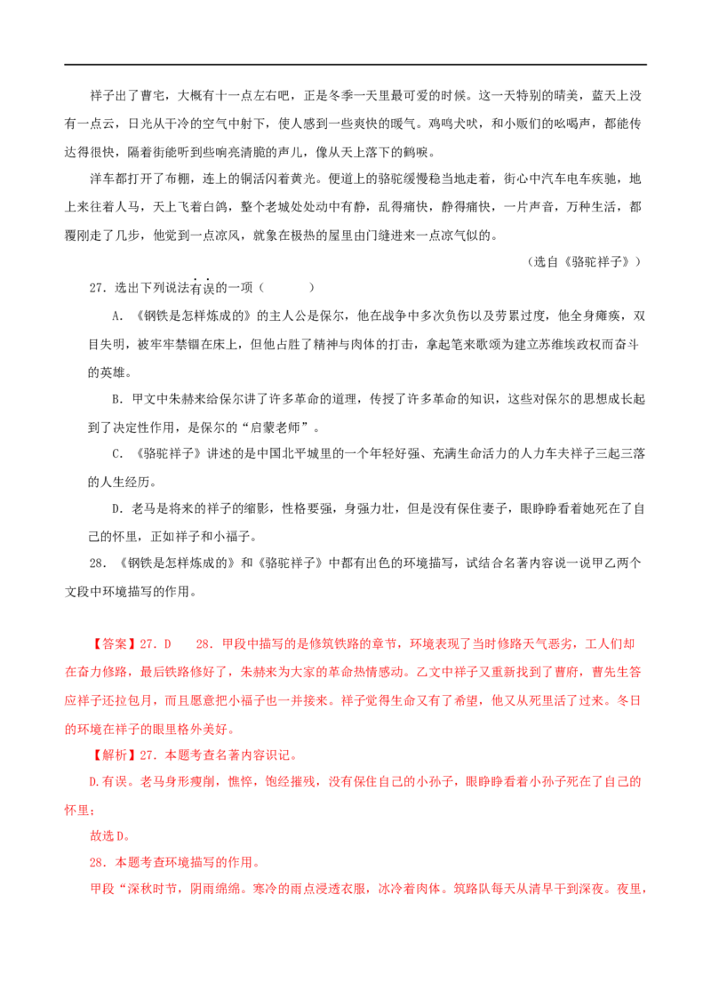 专题08《钢铁是怎样炼成的》真题精练（综合题）（解析版）_120中考语文全套复习_中考语文复习总复习_专项复习资料_完2024年中考语文名著阅读知识知识梳理+真题练习_答案解析版