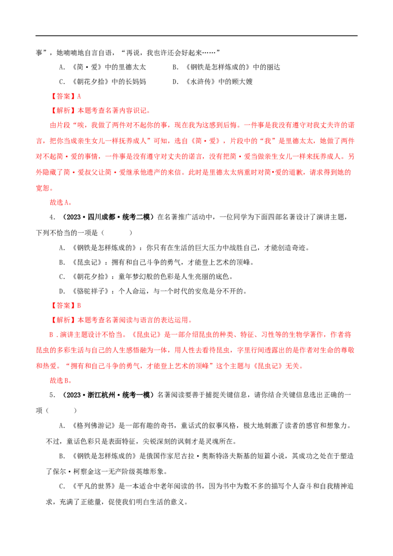 专题08《钢铁是怎样炼成的》真题精练（综合题）（解析版）_120中考语文全套复习_中考语文复习总复习_专项复习资料_完2024年中考语文名著阅读知识知识梳理+真题练习_答案解析版