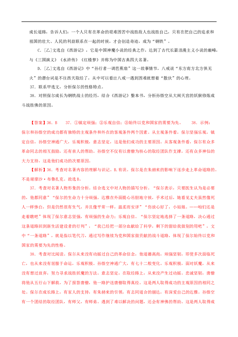 专题08《钢铁是怎样炼成的》真题精练（综合题）（解析版）_120中考语文全套复习_中考语文复习总复习_专项复习资料_完2024年中考语文名著阅读知识知识梳理+真题练习_答案解析版