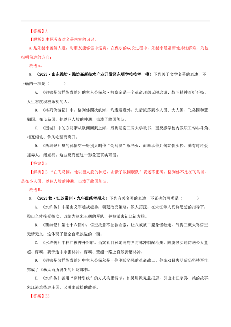专题08《钢铁是怎样炼成的》真题精练（综合题）（解析版）_120中考语文全套复习_中考语文复习总复习_专项复习资料_完2024年中考语文名著阅读知识知识梳理+真题练习_答案解析版