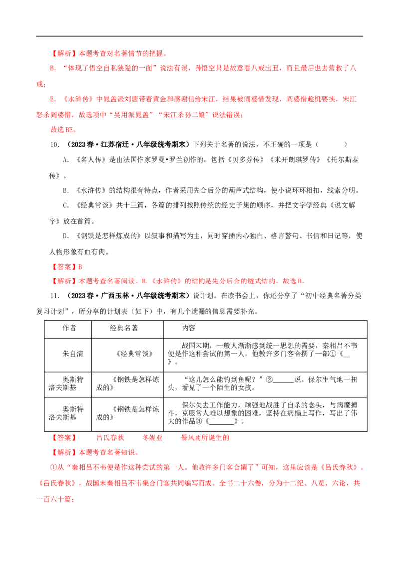 专题08《钢铁是怎样炼成的》真题精练（综合题）（解析版）_120中考语文全套复习_中考语文复习总复习_专项复习资料_完2024年中考语文名著阅读知识知识梳理+真题练习_答案解析版