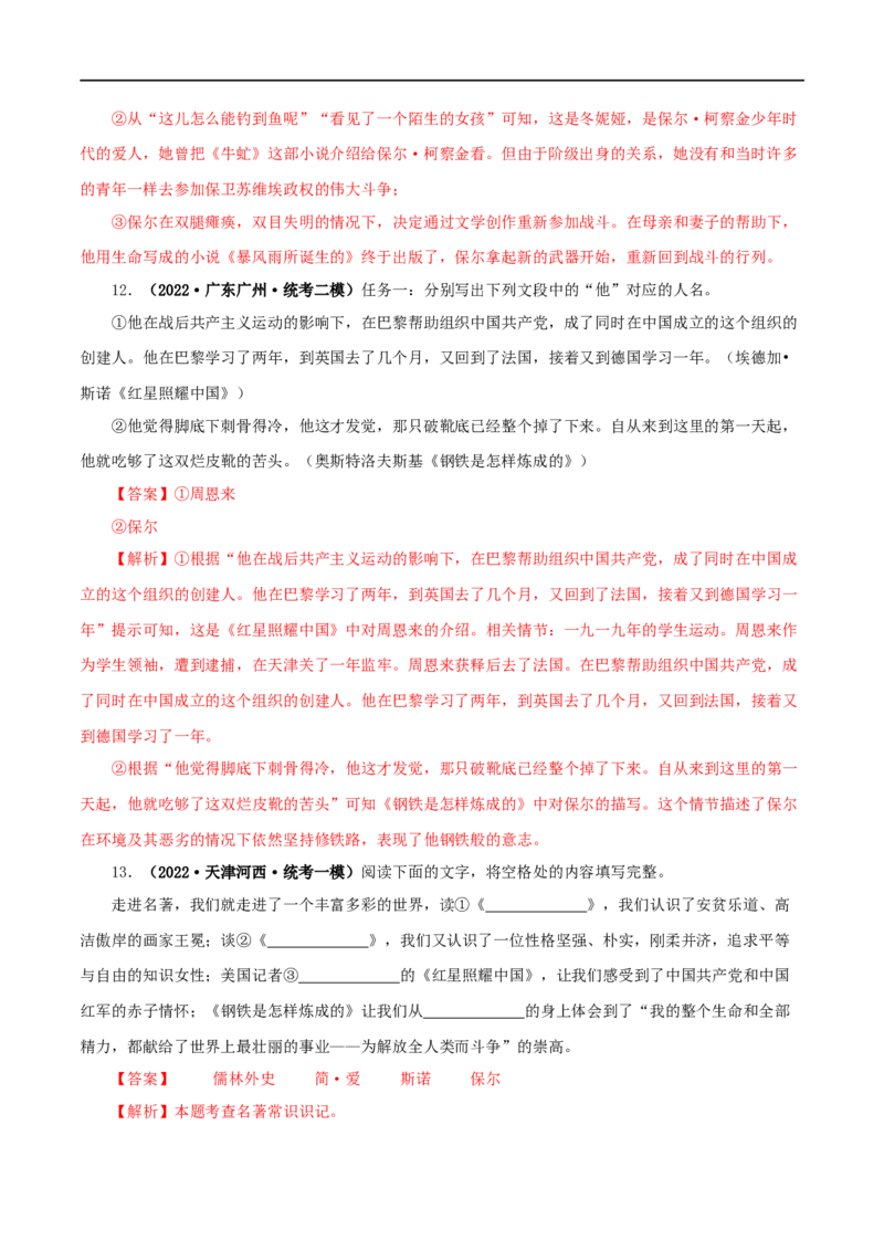 专题08《钢铁是怎样炼成的》真题精练（综合题）（解析版）_120中考语文全套复习_中考语文复习总复习_专项复习资料_完2024年中考语文名著阅读知识知识梳理+真题练习_答案解析版