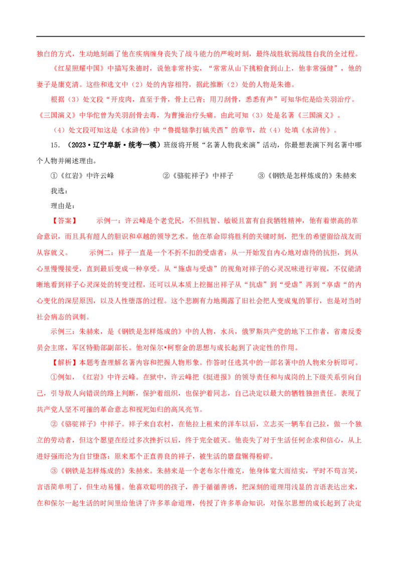 专题08《钢铁是怎样炼成的》真题精练（综合题）（解析版）_120中考语文全套复习_中考语文复习总复习_专项复习资料_完2024年中考语文名著阅读知识知识梳理+真题练习_答案解析版