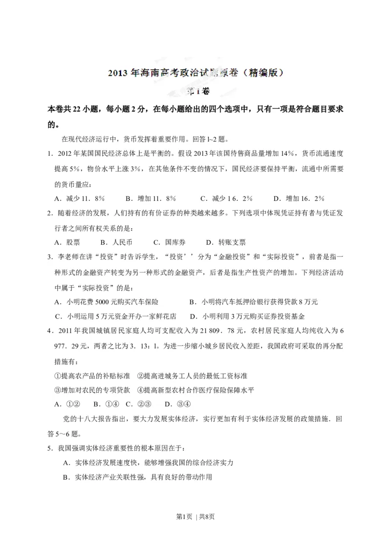 2013年高考政治试卷（海南）（空白卷）_1.高考2025全国各省真题+答案_01.2008-2024全国高考真题（按省份分类）_29.海南_2008-2023&middot;（海南）政治高考真题