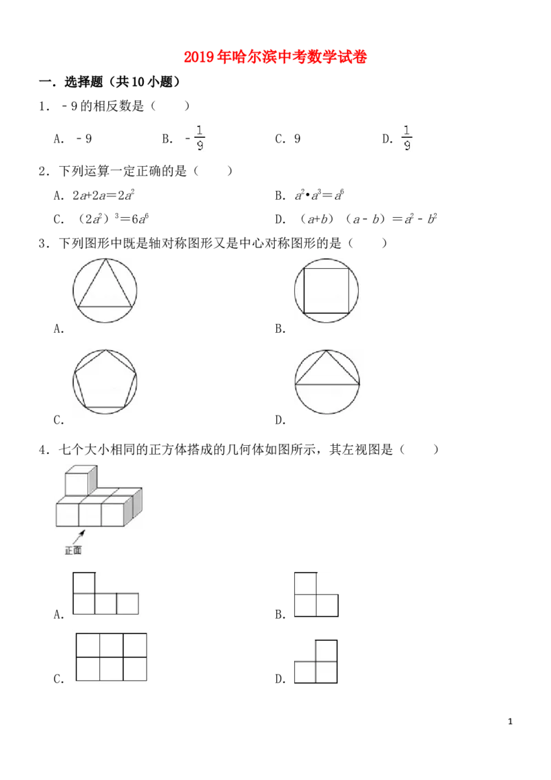 2019年哈尔滨市中考数学试题及答案_中考真题_2.数学中考真题2015-2024年_地区卷_黑龙江_哈尔滨中考数学08-21