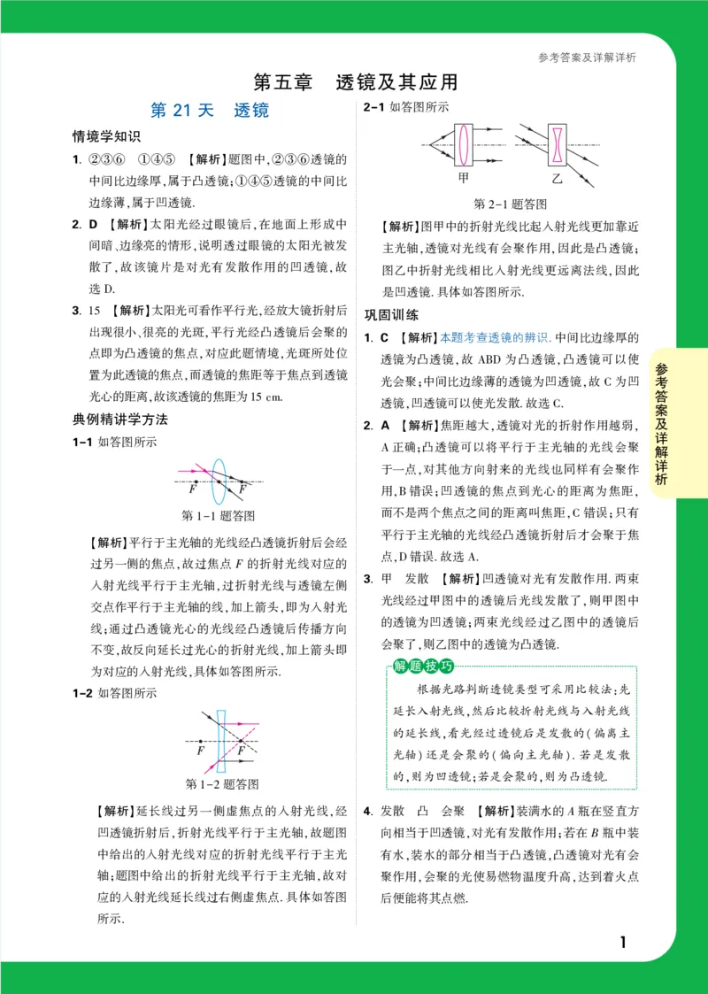第21天详解详析_2026万唯系列预习复习_2025版《万唯初中预习视频课》789年级上册多版本_2025版万唯初二预习视频课物理人教版上册_视频_第21天_答案详解详析_第21天透镜