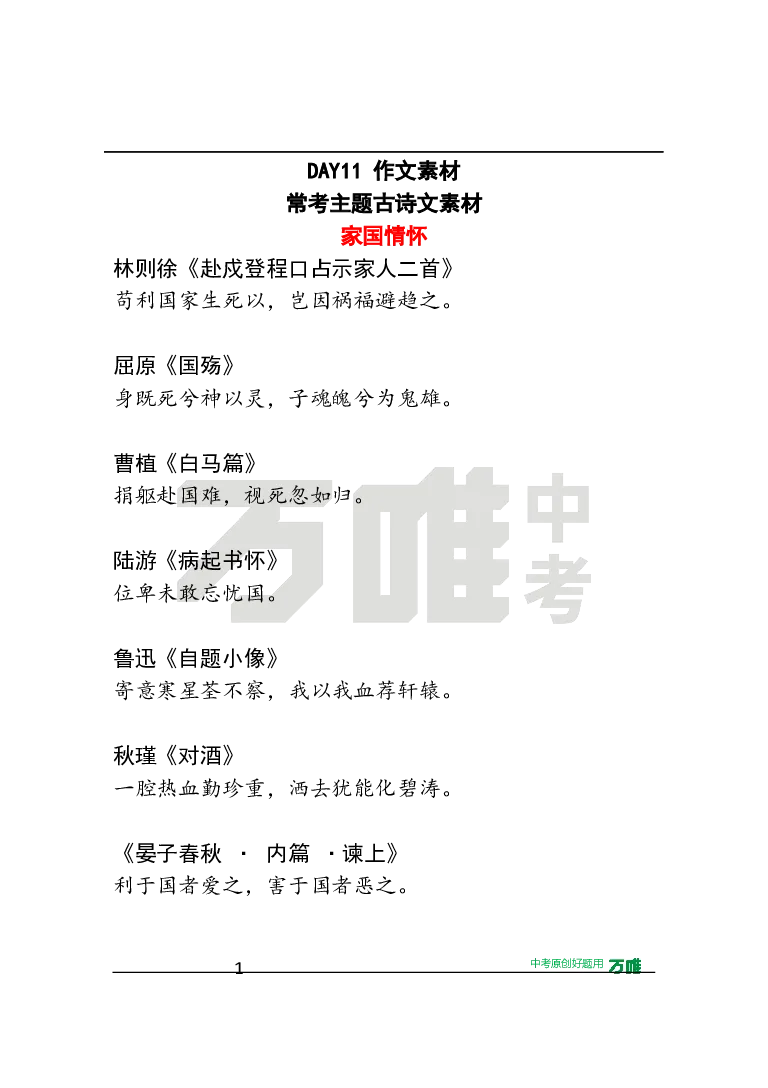 作文素材11_2026万唯系列预习复习_2025版《万唯初中预习视频课》789年级上册多版本_2025版万唯初三预习视频课语文人教版上册_2025版万唯初三预习视频课语文人教版上册_视频_第11天