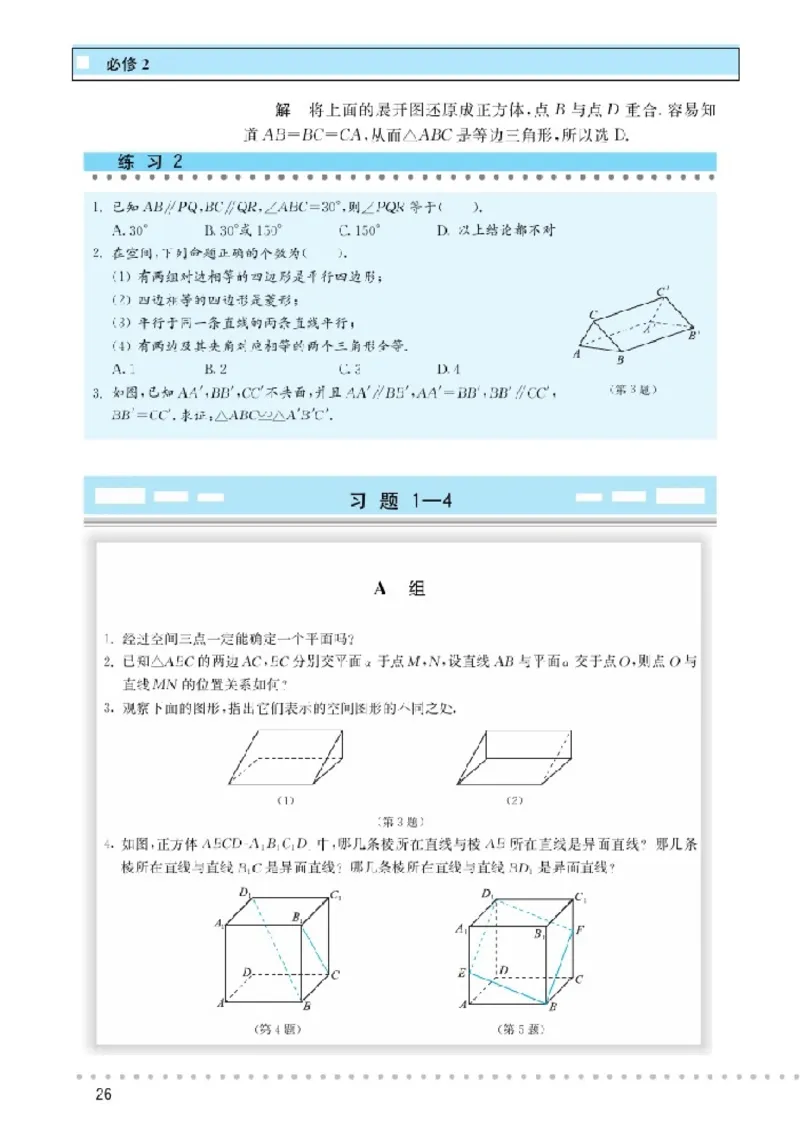 北师大高中数学必修2_4-教培资料-26年最新资料-同步更新_初中高中教资_03科三专项（进去保存报考的学科即可）_02科三专项（笔记真题思维导图教学设计版本二）