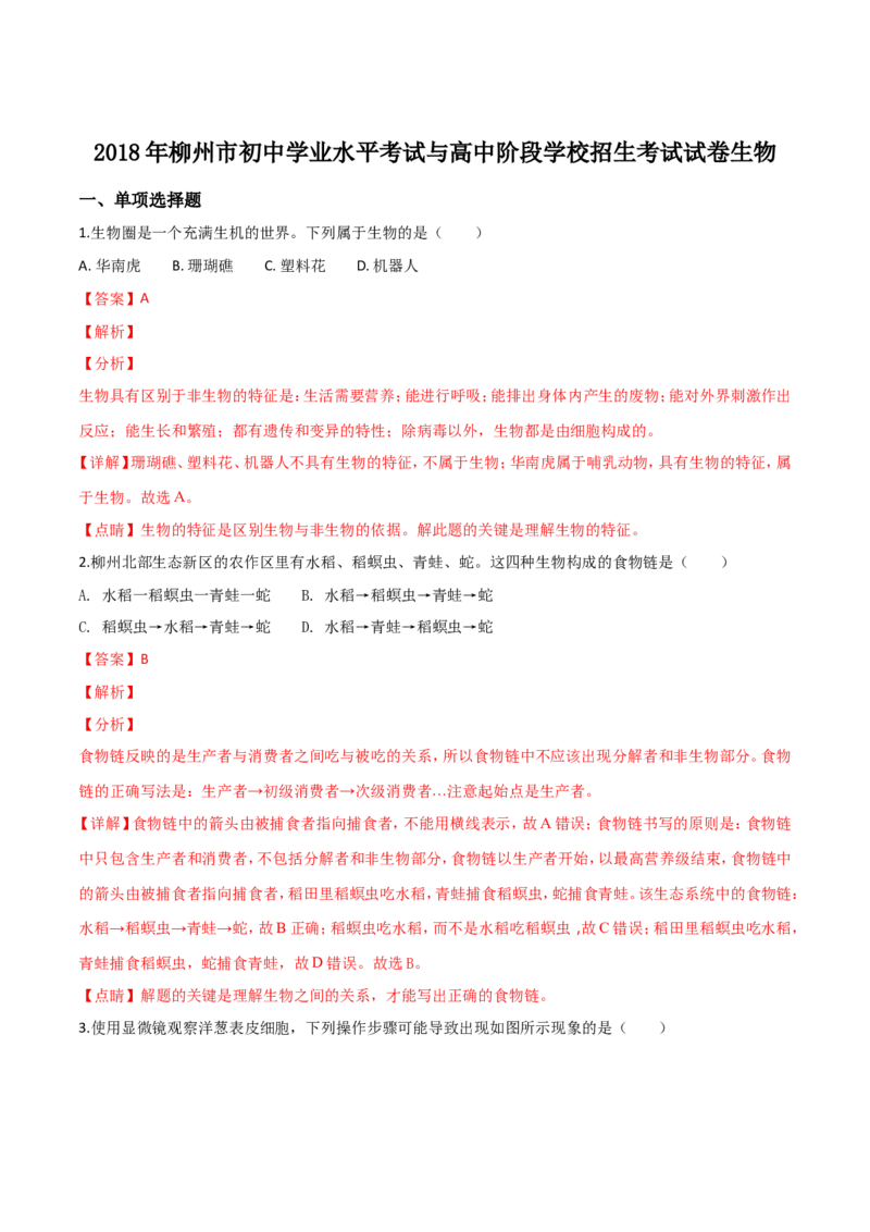 2018年广西省柳州市中考生物试题（解析）_中考真题_8.生物中考真题2015-2024年_地区卷_广西省_柳州生物2016-2020