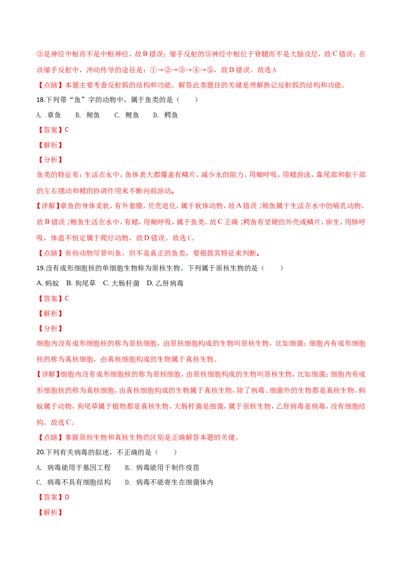 2018年广西省柳州市中考生物试题（解析）_中考真题_8.生物中考真题2015-2024年_地区卷_广西省_柳州生物2016-2020