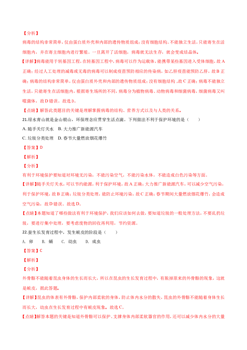 2018年广西省柳州市中考生物试题（解析）_中考真题_8.生物中考真题2015-2024年_地区卷_广西省_柳州生物2016-2020