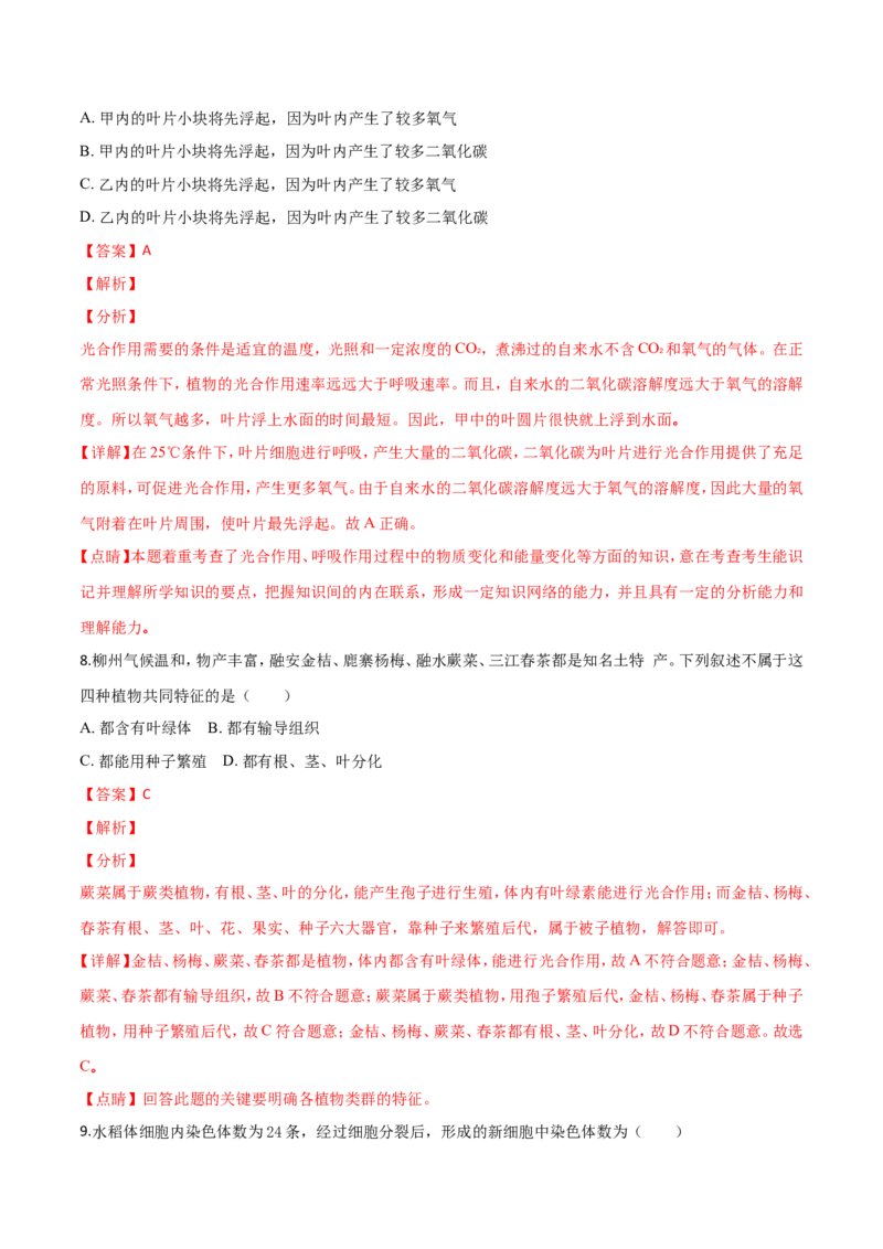 2018年广西省柳州市中考生物试题（解析）_中考真题_8.生物中考真题2015-2024年_地区卷_广西省_柳州生物2016-2020