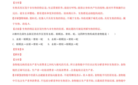2018年广西省柳州市中考生物试题（解析）_中考真题_8.生物中考真题2015-2024年_地区卷_广西省_柳州生物2016-2020