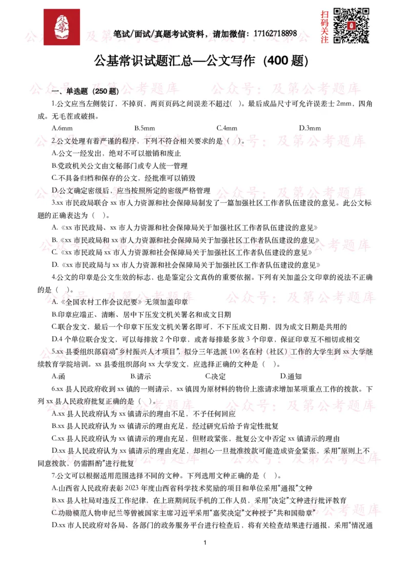 公基常识试题汇总&mdash;公文写作（400题）_26吉林考备考资料包_08公共基础知识资料+试题_公基常识试题（4500题）