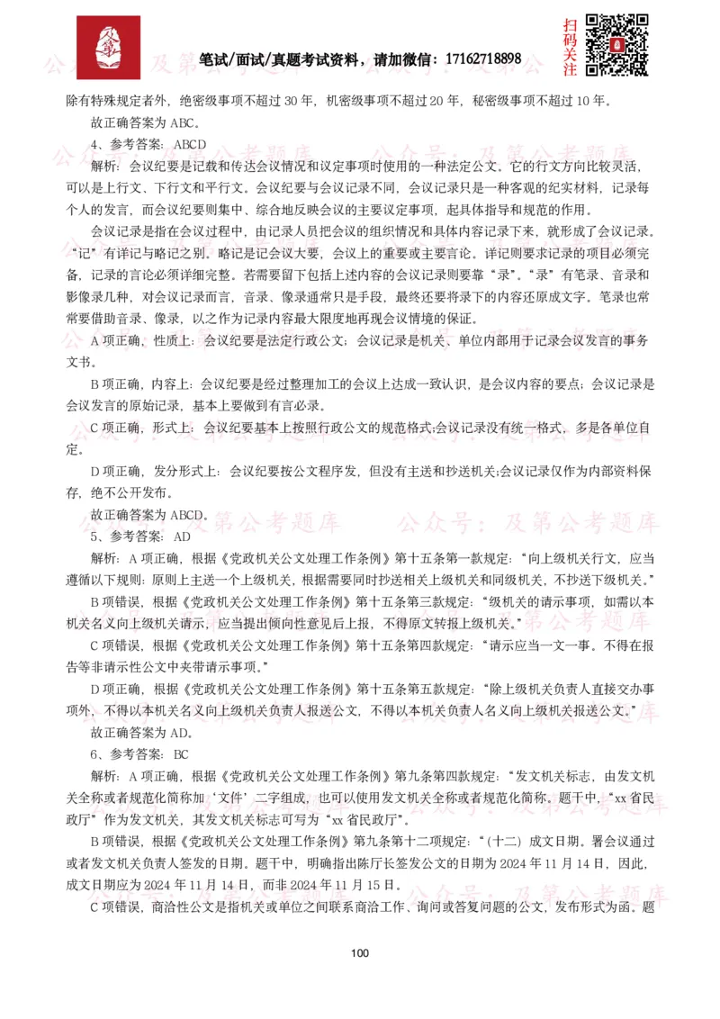 公基常识试题汇总&mdash;公文写作（400题）_26吉林考备考资料包_08公共基础知识资料+试题_公基常识试题（4500题）