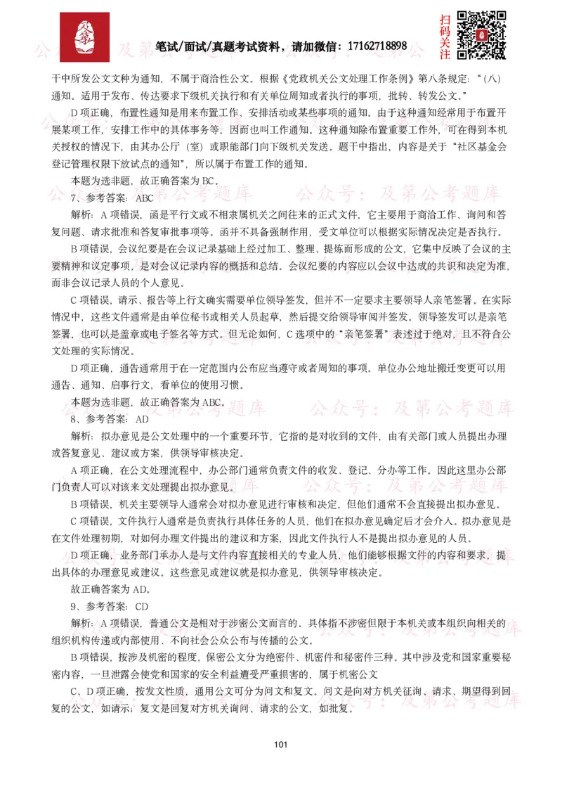 公基常识试题汇总&mdash;公文写作（400题）_26吉林考备考资料包_08公共基础知识资料+试题_公基常识试题（4500题）