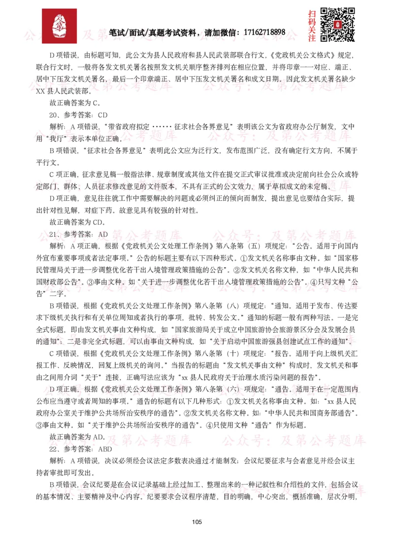 公基常识试题汇总&mdash;公文写作（400题）_26吉林考备考资料包_08公共基础知识资料+试题_公基常识试题（4500题）