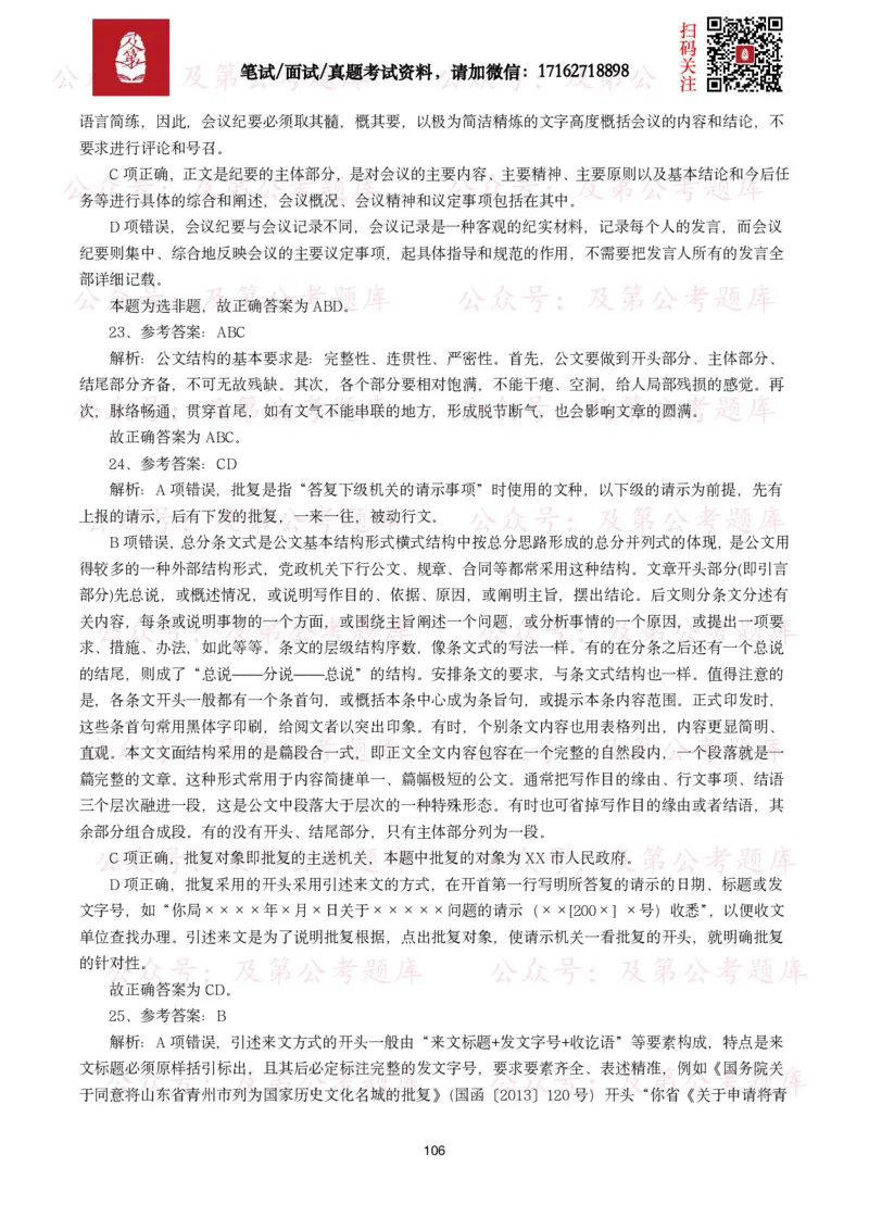 公基常识试题汇总&mdash;公文写作（400题）_26吉林考备考资料包_08公共基础知识资料+试题_公基常识试题（4500题）
