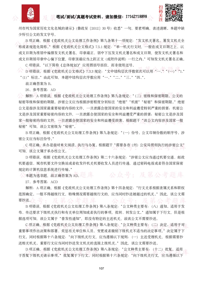 公基常识试题汇总&mdash;公文写作（400题）_26吉林考备考资料包_08公共基础知识资料+试题_公基常识试题（4500题）