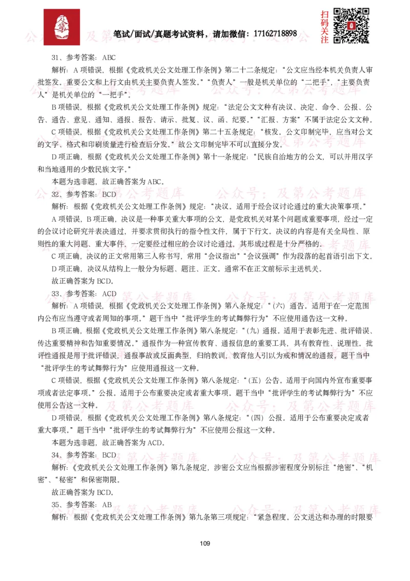 公基常识试题汇总&mdash;公文写作（400题）_26吉林考备考资料包_08公共基础知识资料+试题_公基常识试题（4500题）