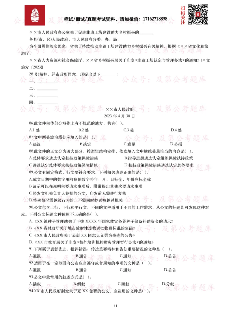 公基常识试题汇总&mdash;公文写作（400题）_26吉林考备考资料包_08公共基础知识资料+试题_公基常识试题（4500题）