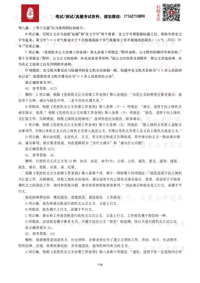 公基常识试题汇总&mdash;公文写作（400题）_26吉林考备考资料包_08公共基础知识资料+试题_公基常识试题（4500题）