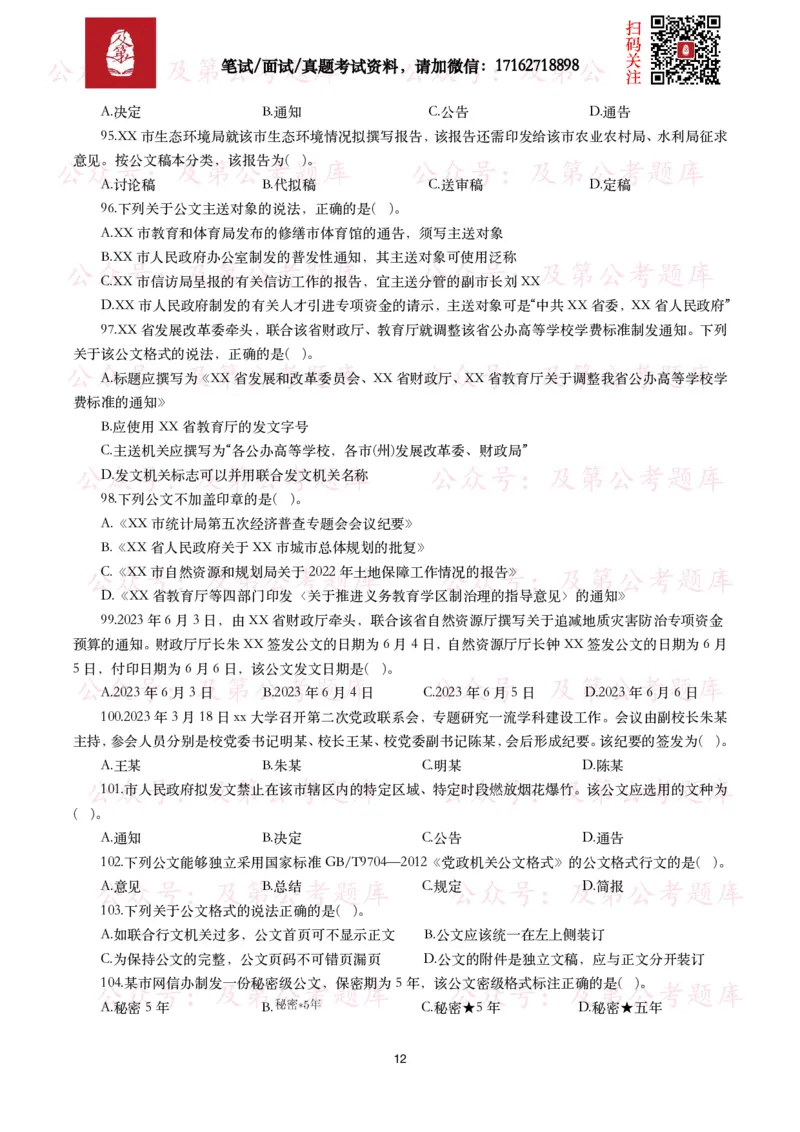 公基常识试题汇总&mdash;公文写作（400题）_26吉林考备考资料包_08公共基础知识资料+试题_公基常识试题（4500题）