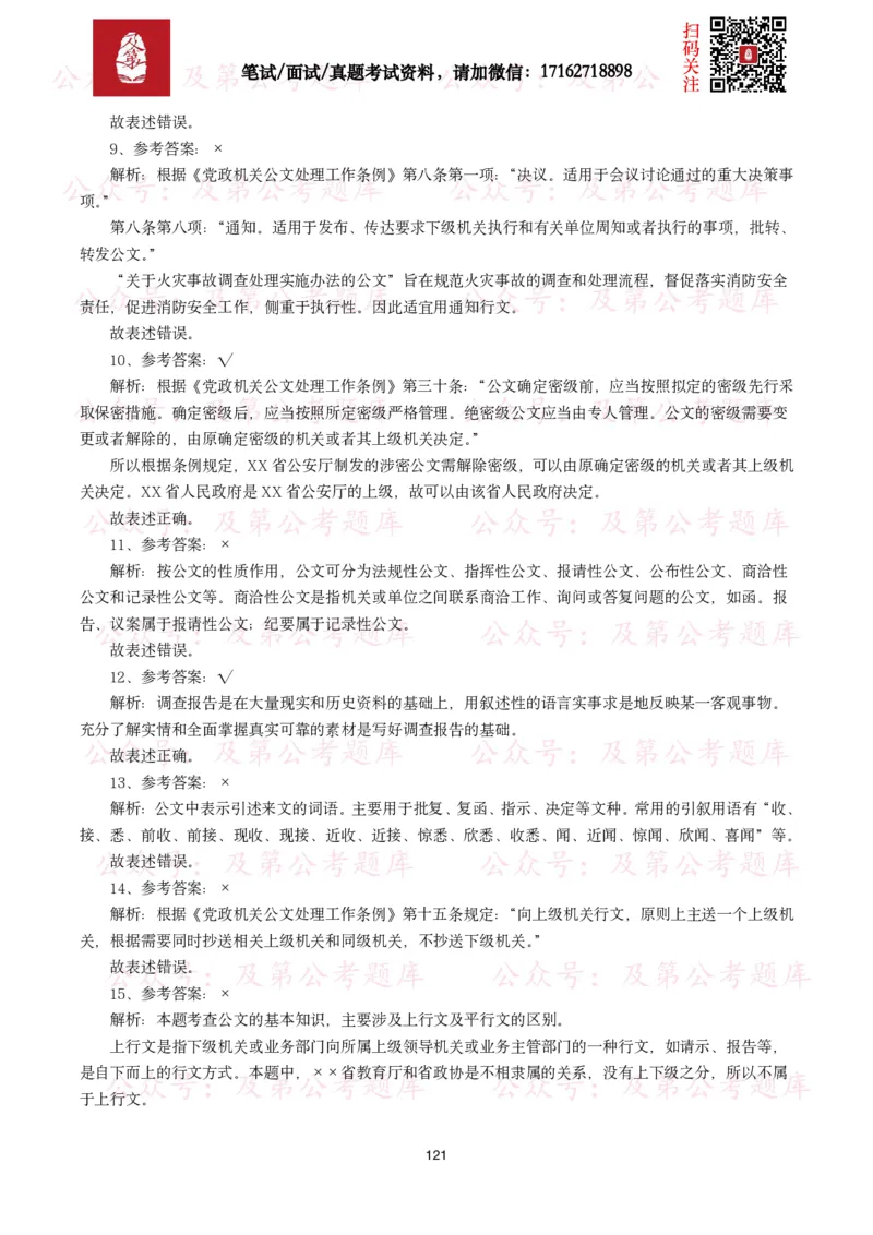 公基常识试题汇总&mdash;公文写作（400题）_26吉林考备考资料包_08公共基础知识资料+试题_公基常识试题（4500题）