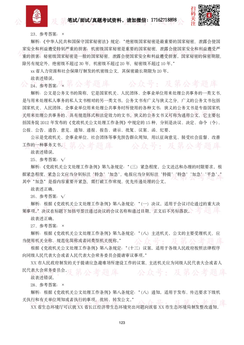 公基常识试题汇总&mdash;公文写作（400题）_26吉林考备考资料包_08公共基础知识资料+试题_公基常识试题（4500题）