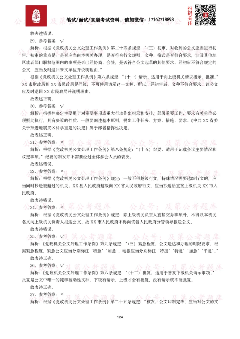 公基常识试题汇总&mdash;公文写作（400题）_26吉林考备考资料包_08公共基础知识资料+试题_公基常识试题（4500题）