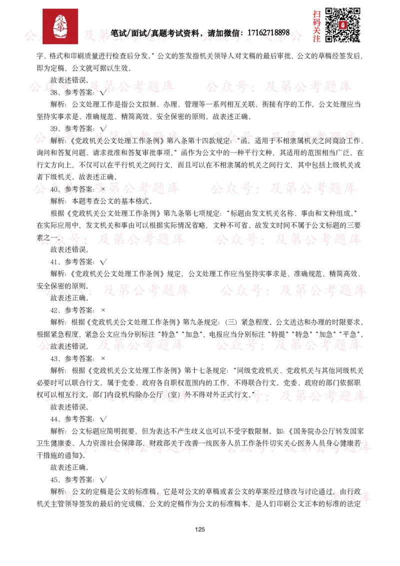 公基常识试题汇总&mdash;公文写作（400题）_26吉林考备考资料包_08公共基础知识资料+试题_公基常识试题（4500题）