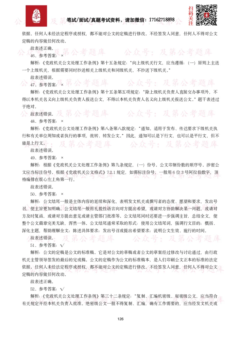 公基常识试题汇总&mdash;公文写作（400题）_26吉林考备考资料包_08公共基础知识资料+试题_公基常识试题（4500题）