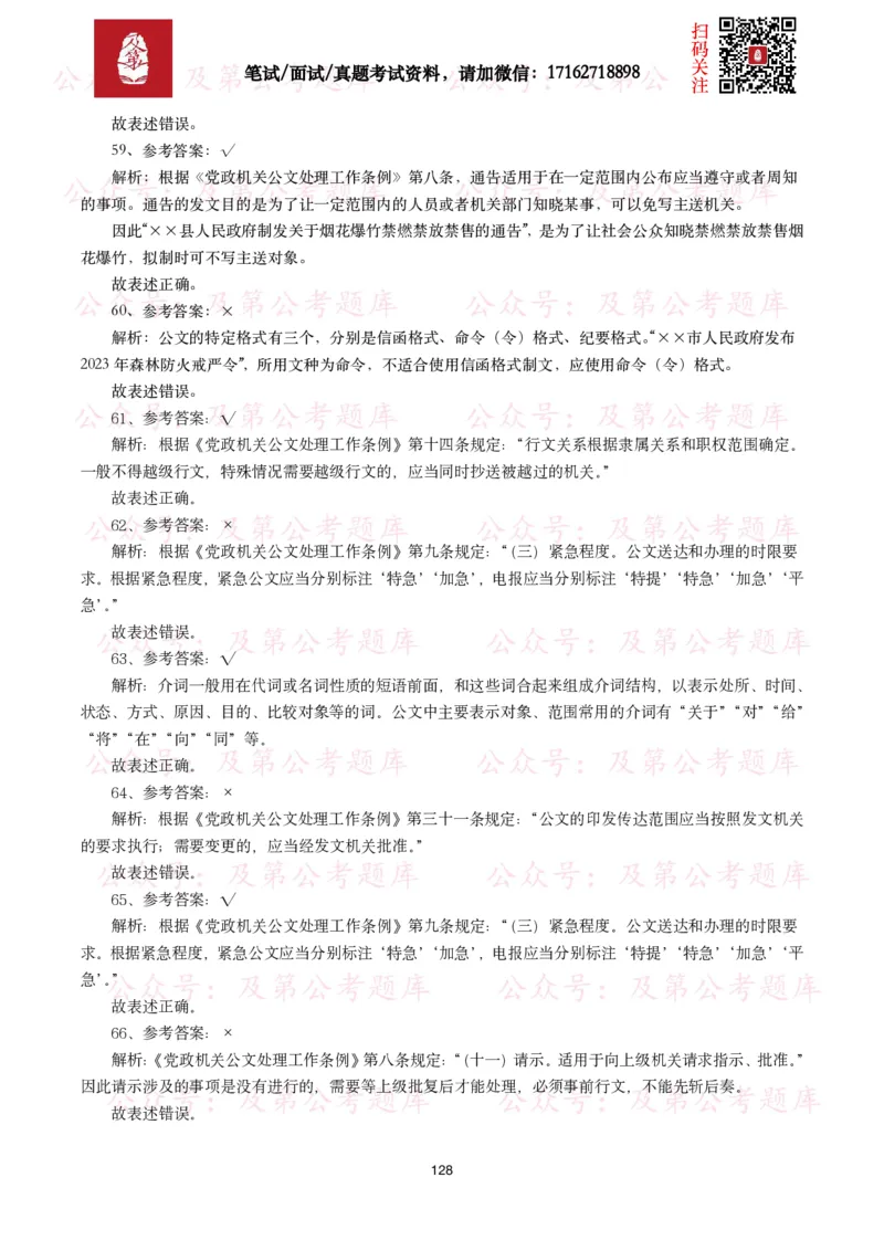 公基常识试题汇总&mdash;公文写作（400题）_26吉林考备考资料包_08公共基础知识资料+试题_公基常识试题（4500题）