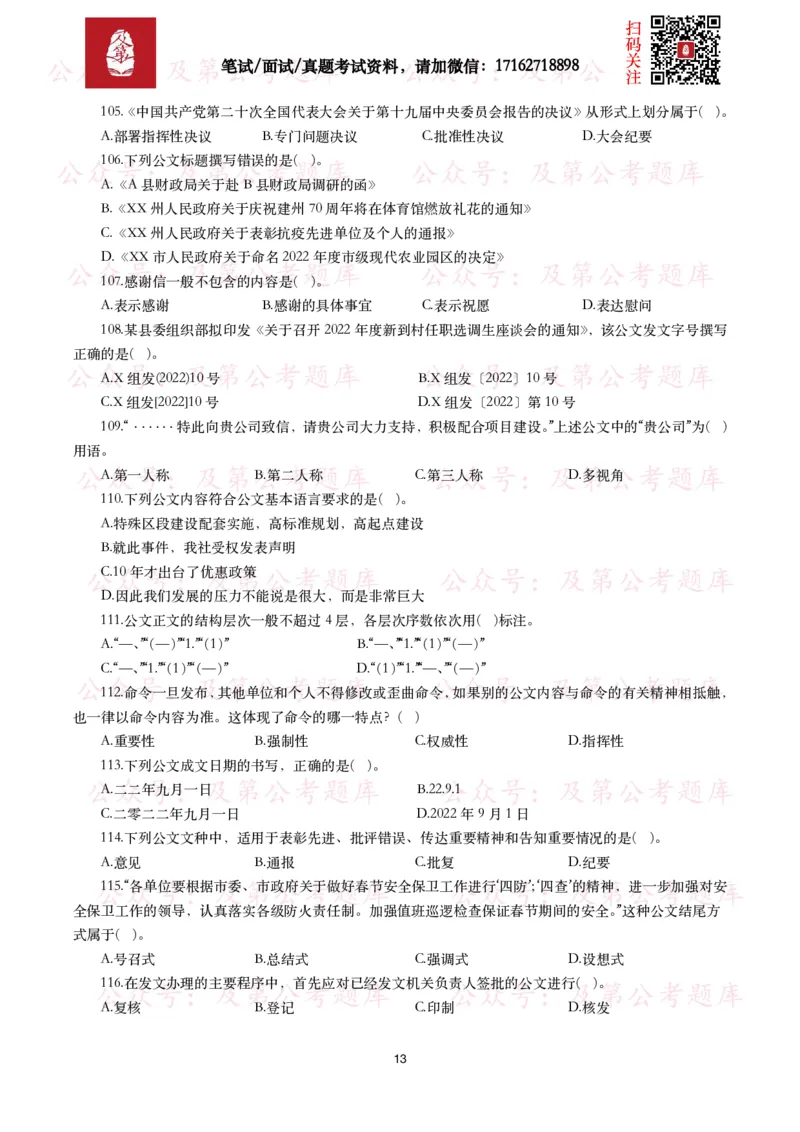 公基常识试题汇总&mdash;公文写作（400题）_26吉林考备考资料包_08公共基础知识资料+试题_公基常识试题（4500题）