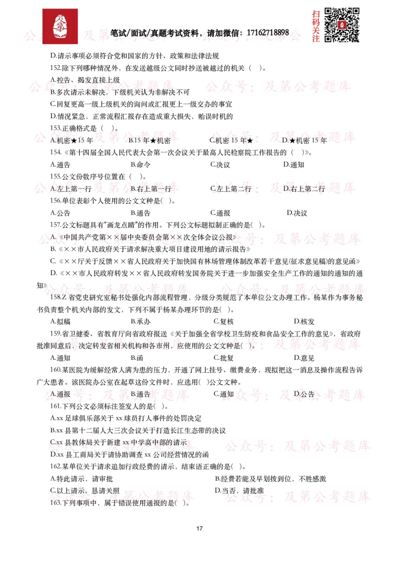 公基常识试题汇总&mdash;公文写作（400题）_26吉林考备考资料包_08公共基础知识资料+试题_公基常识试题（4500题）