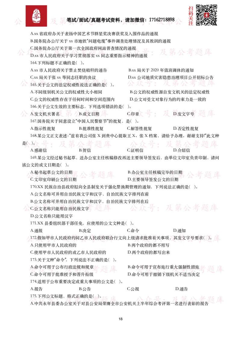 公基常识试题汇总&mdash;公文写作（400题）_26吉林考备考资料包_08公共基础知识资料+试题_公基常识试题（4500题）