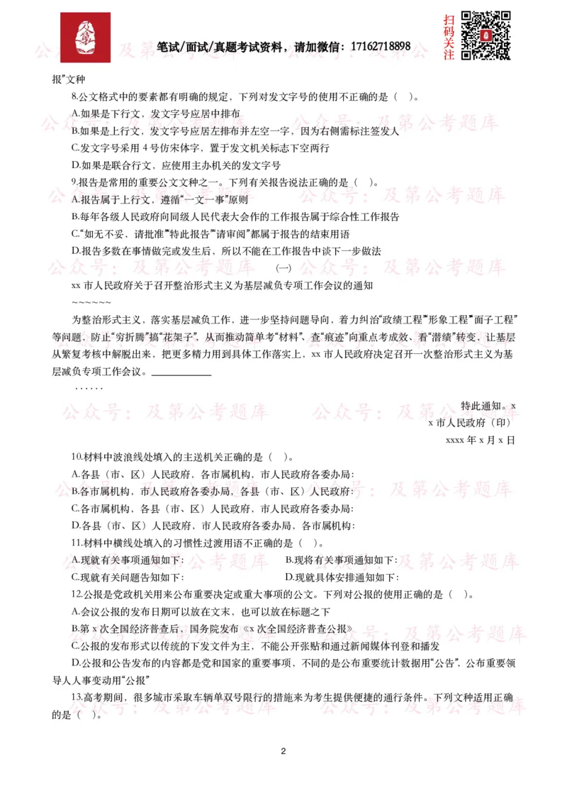 公基常识试题汇总&mdash;公文写作（400题）_26吉林考备考资料包_08公共基础知识资料+试题_公基常识试题（4500题）