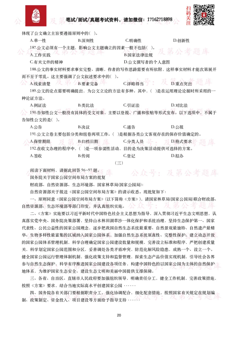 公基常识试题汇总&mdash;公文写作（400题）_26吉林考备考资料包_08公共基础知识资料+试题_公基常识试题（4500题）