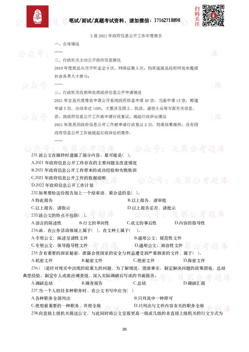 公基常识试题汇总&mdash;公文写作（400题）_26吉林考备考资料包_08公共基础知识资料+试题_公基常识试题（4500题）