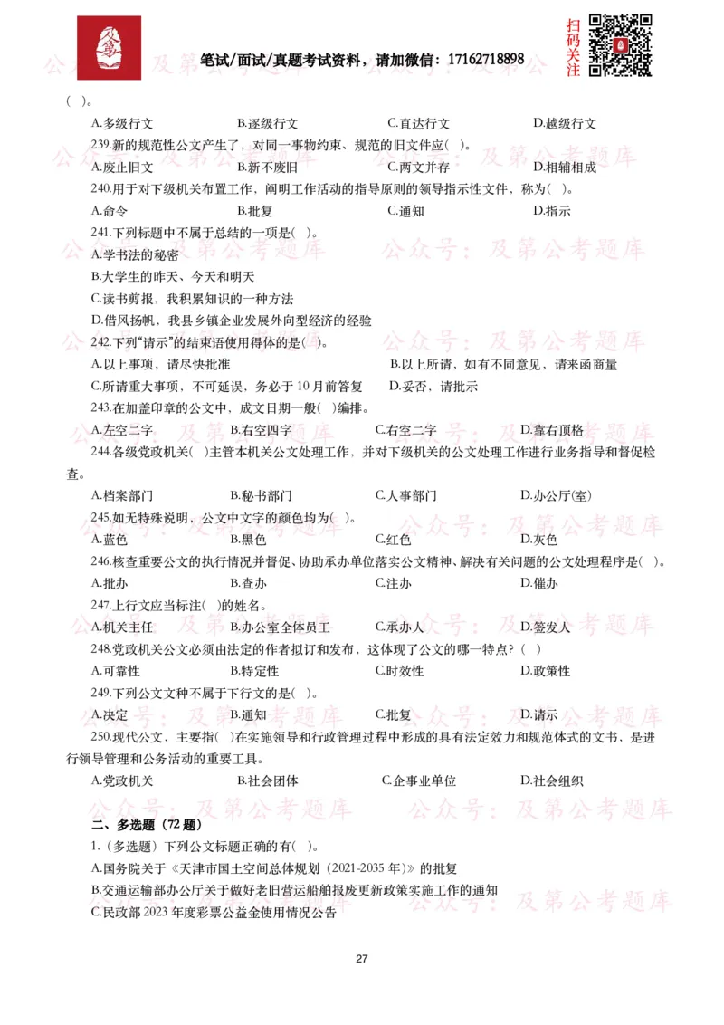 公基常识试题汇总&mdash;公文写作（400题）_26吉林考备考资料包_08公共基础知识资料+试题_公基常识试题（4500题）