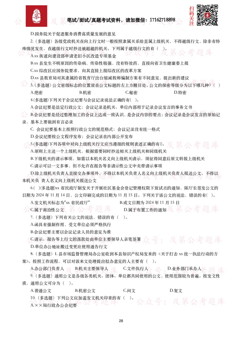 公基常识试题汇总&mdash;公文写作（400题）_26吉林考备考资料包_08公共基础知识资料+试题_公基常识试题（4500题）