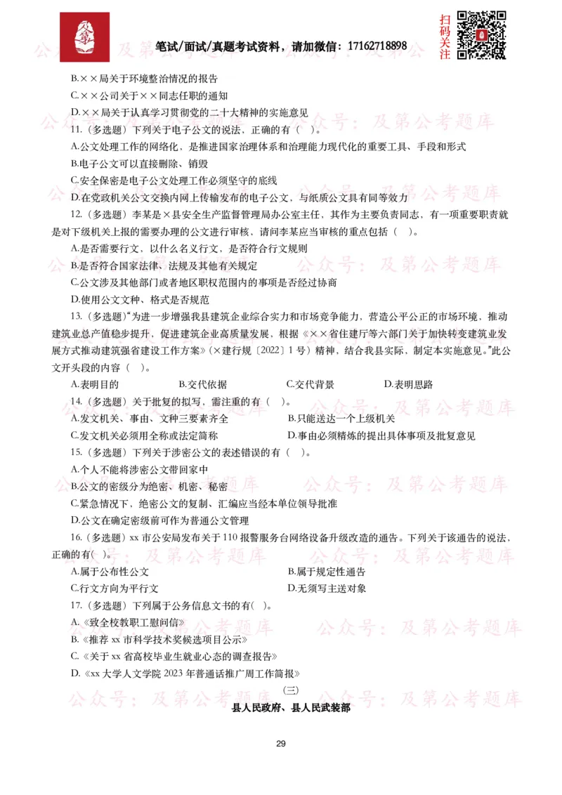 公基常识试题汇总&mdash;公文写作（400题）_26吉林考备考资料包_08公共基础知识资料+试题_公基常识试题（4500题）