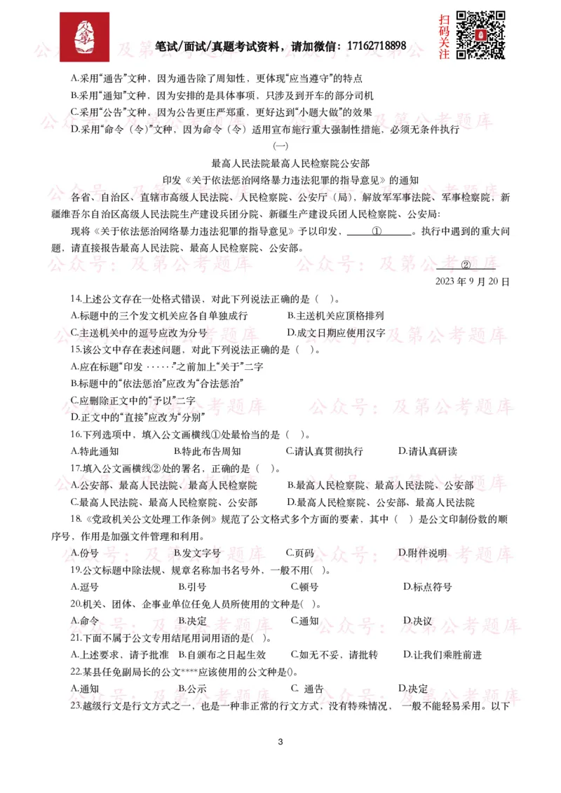 公基常识试题汇总&mdash;公文写作（400题）_26吉林考备考资料包_08公共基础知识资料+试题_公基常识试题（4500题）